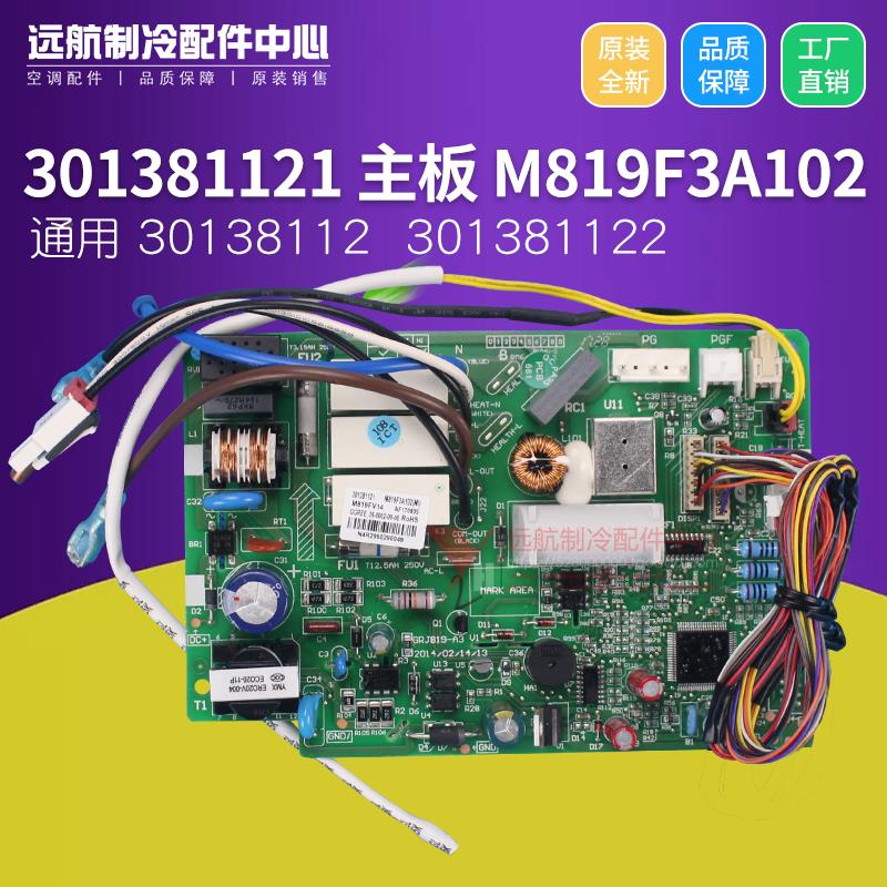适用格力空调控制板 电路板 301381121 主板 M819F3A102,30138112