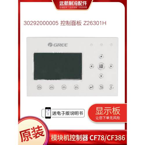 适用格力中央模块 CF78 30292000005 显示板 Z26301H 控制器CF386