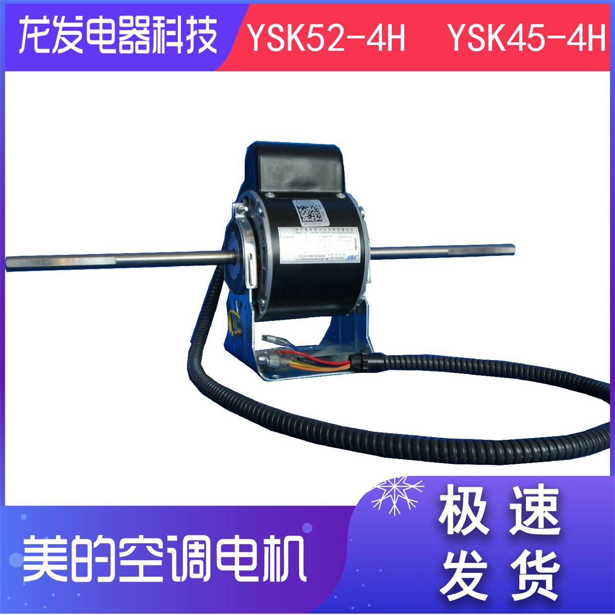 适用于美的电机曼淇威YSK52-4H YSK45-4H YSK42-4H 38-4F 33-4H