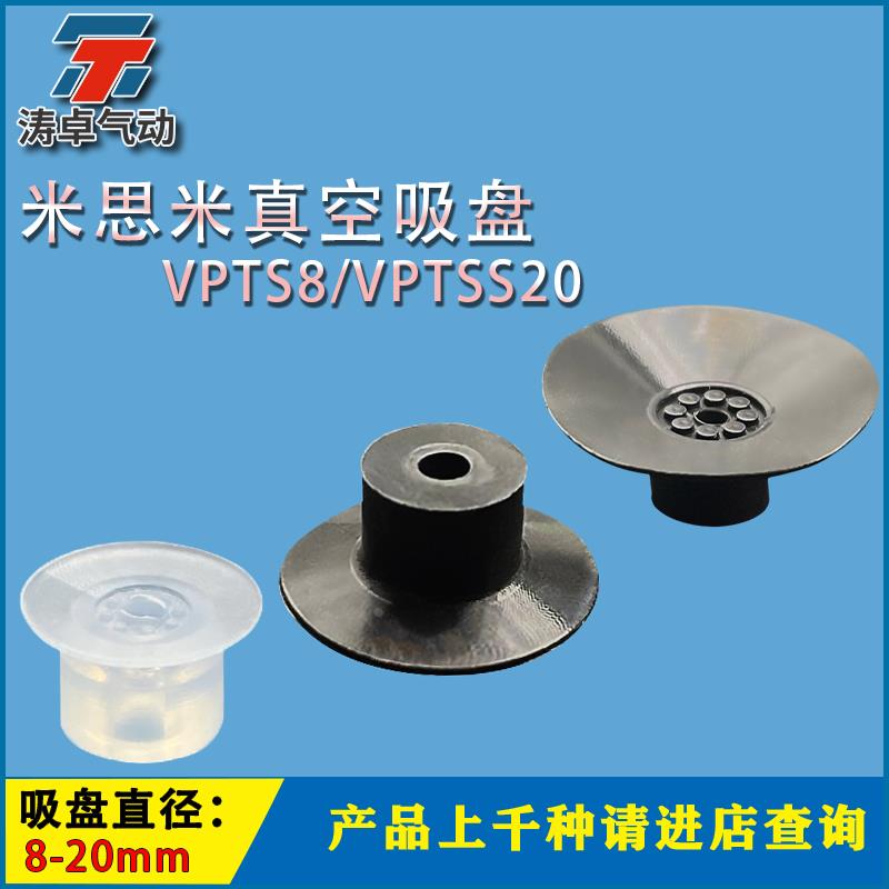 米思米真空吸盘VPTS8 VPTSS10 VPTS15工业机械手薄型产品专用吸嘴