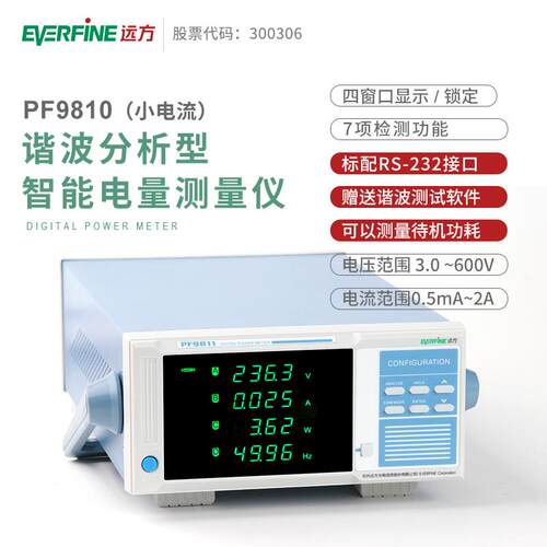 远方PF9810小电流电参数测量仪数字功率计PF9811电力谐波测试仪