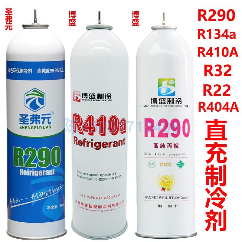 圣弗元金冷R290 R134a R410A R32 R22直充冷媒玩具软弹发射器饲料