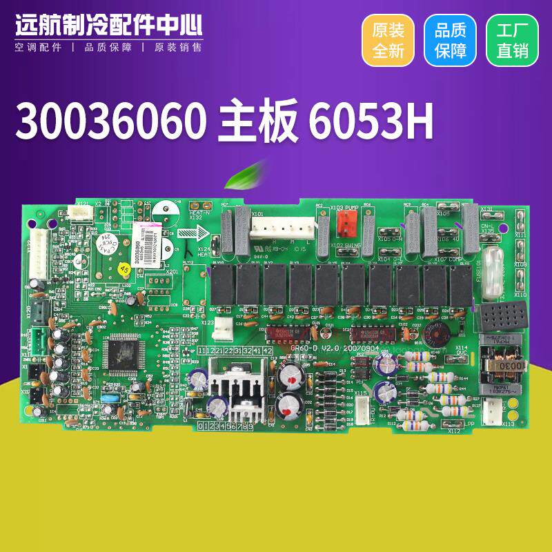 适用格力天花机天井机控制板 30036060 主板 6053H 线路板 GR60-D