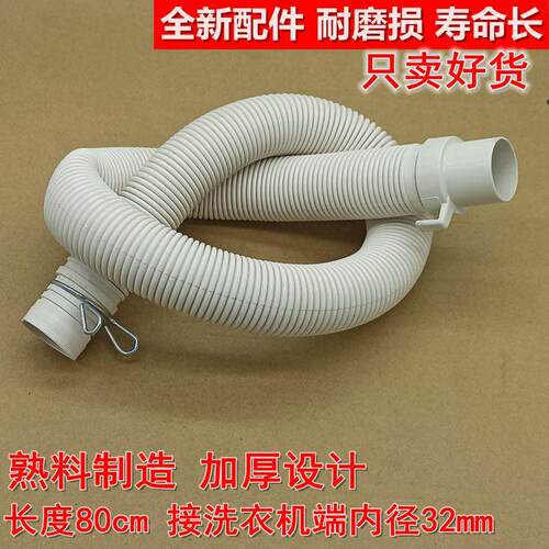 适配小天鹅洗衣机排水管XQB30-8/45-199G/2000G下水管80cm32口径