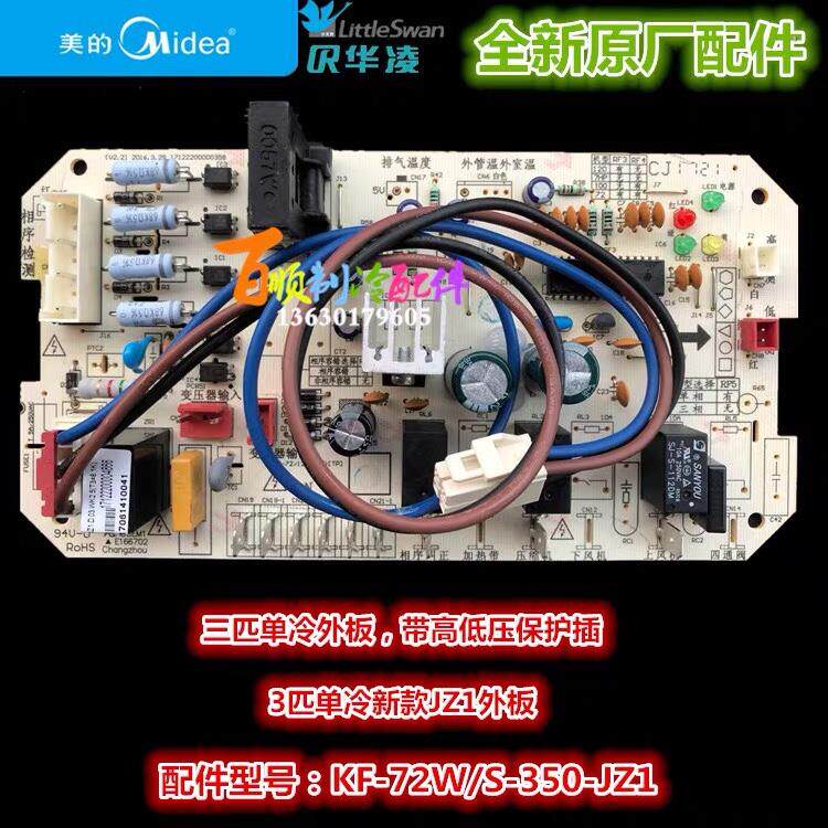 KF-72L/S-JZ1(D2) 全新美的空调基站空调外主板 KF-72W/S-350-JZ1