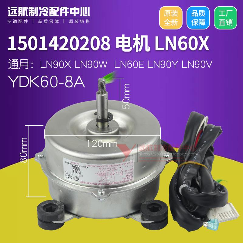 适用格力 1501420208 电机 LN60X 风机马达 YDK60-8A LN90V LN60F