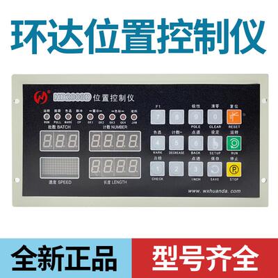 环达HD-2008D 2005B 2008E位置控制仪切纸机数码定长制袋机电脑
