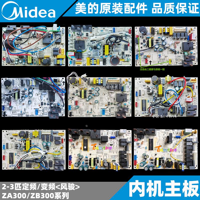 美的风骏柜机空调内机主板定频/变频KFR-51/72L/BP2/3DN1Y-ZA300