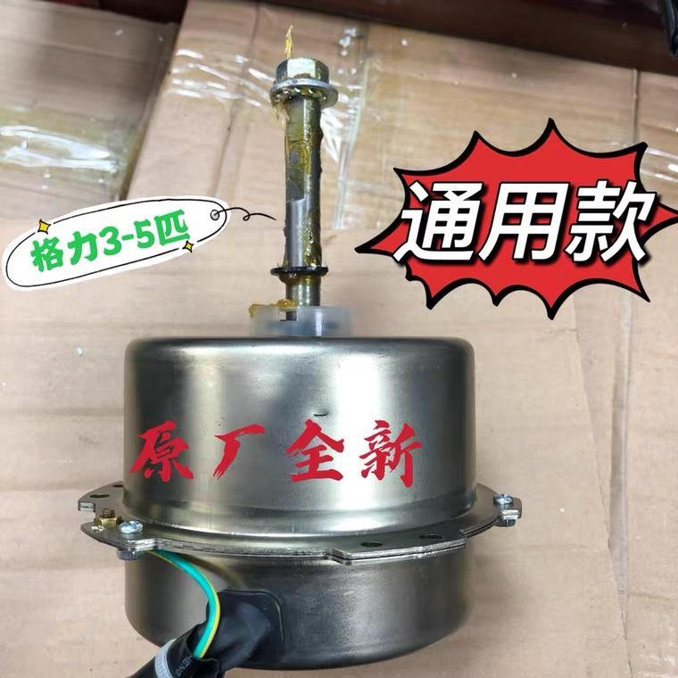 新款YDK70-6N 全新格力3P匹5P匹空调外机电机马达LW92N-1室外风机