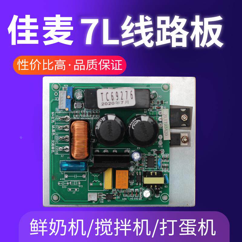 佳麦JM-7LT鲜奶机线路板主板电路板佳麦JM-7LG厨师机线路板主板图片