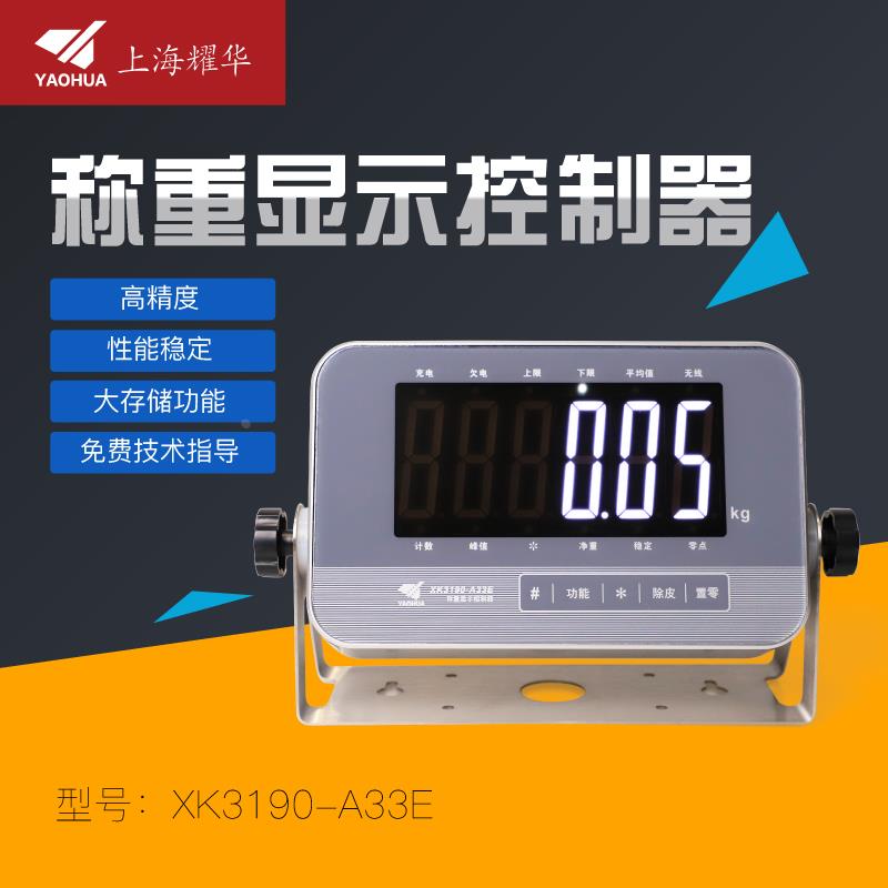 上海耀华XK3190-A33E称重仪表带485蓝牙可组网连手机不锈钢显示器