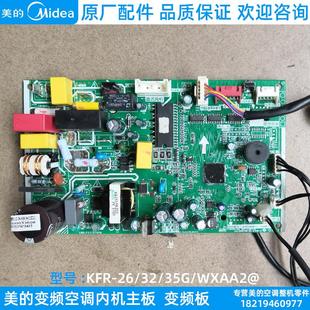 美 35G 变频空调内机主板室内机变频板KFR WXAA2@ 全新原装