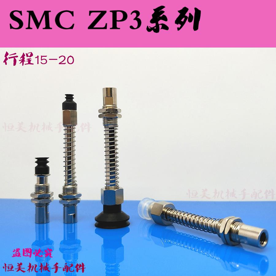 SMC真空吸盘ZP3-T04T06T08T10T13T16UMNJ/UMSJ15/20-B5加长行程