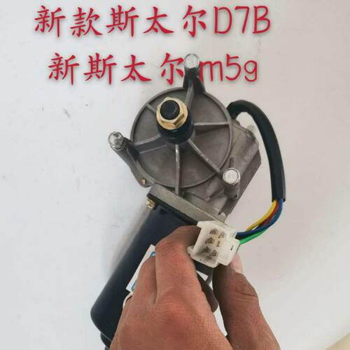 中国重汽新斯太尔 D7B M5G 雨刷电机刮水器电机雨刮电机原厂配件