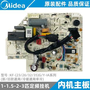 美 1.5匹空调内机主板定频室内单冷挂机KF 35G