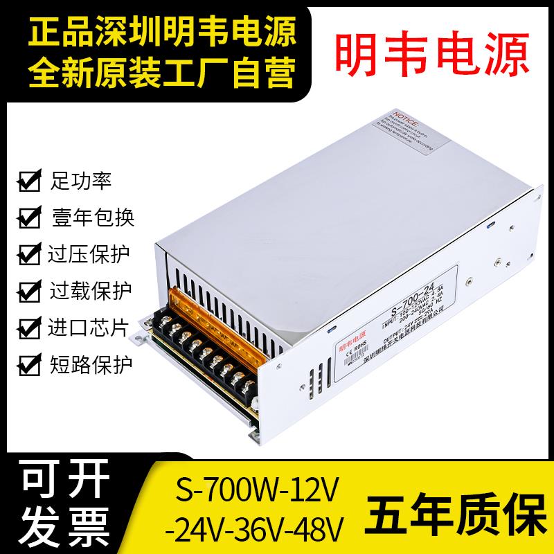 明韦LED开关电源S-700-24V 29A大功率12V 58A直流36V48V变压器72V