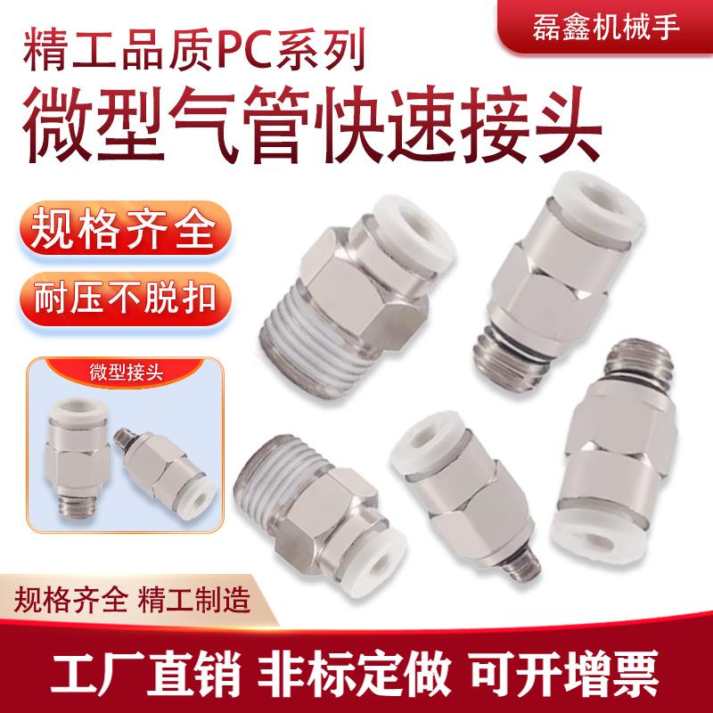 微型迷你气动快插接头PC2/3/4/5/6-M3/M4/M5/M6/M8/0螺纹直通接头