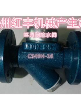 法兰疏水阀 红丰机械厂环月疏水阀 CS49H-16DN15 20 25 32 40  50