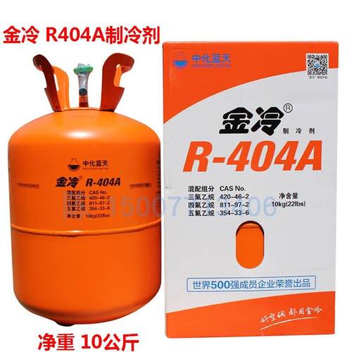金冷 R404A汽车制冷剂 净重10.9公斤 冷柜冷媒 冷库雪种 保鲜冰种