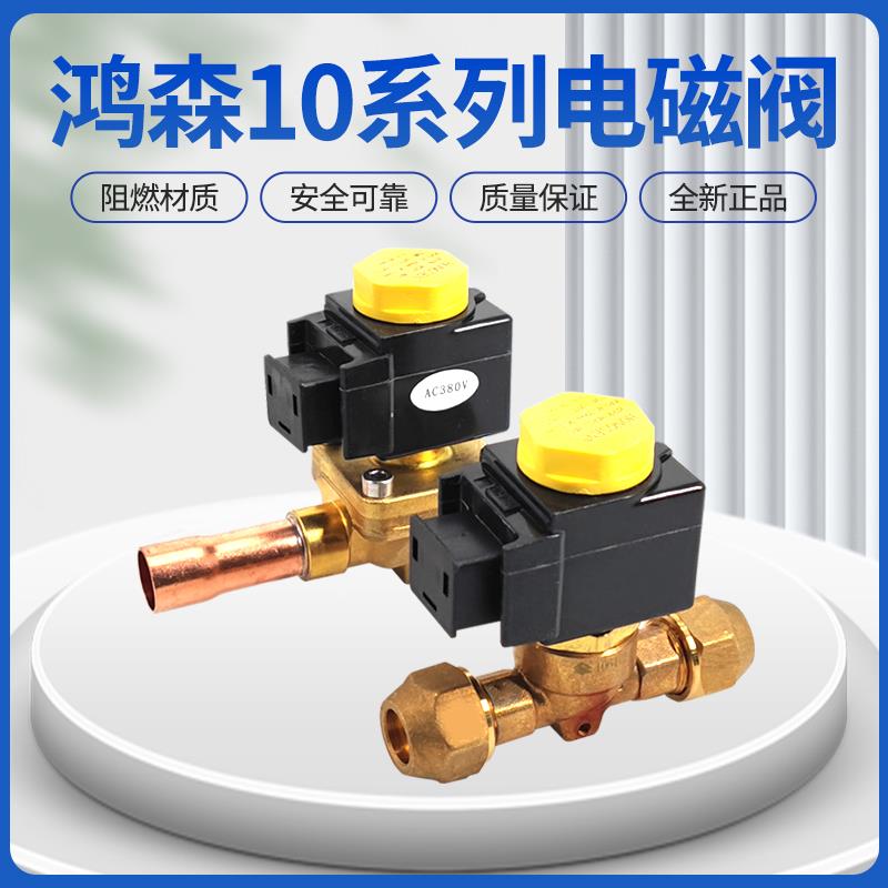 鸿森空调冷冻库10系列卡式SV电磁阀冷库电磁二通阀制冷维修配件