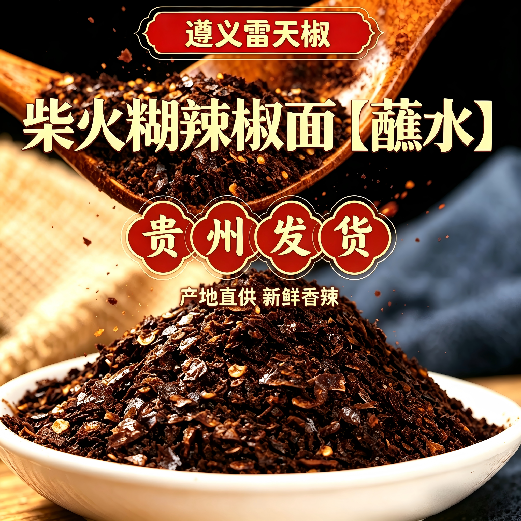 贵州糊辣椒面木姜子正宗柴火手搓胡辣椒酸汤火锅蘸料蘸水断桥特产