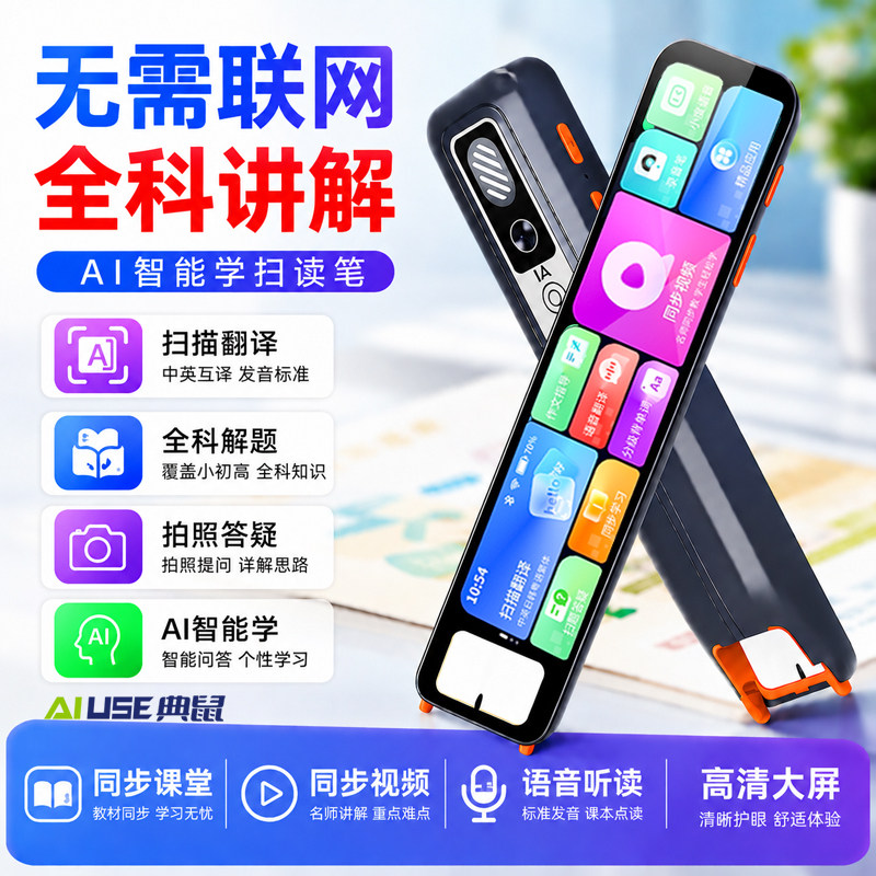AI智能全科学习笔英语词典笔扫描翻译拍照解题作业批改扫读笔
