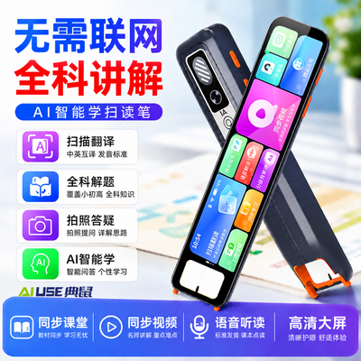 AI智能全科学习笔英语词典笔扫描翻译拍照解题作业批改扫读笔