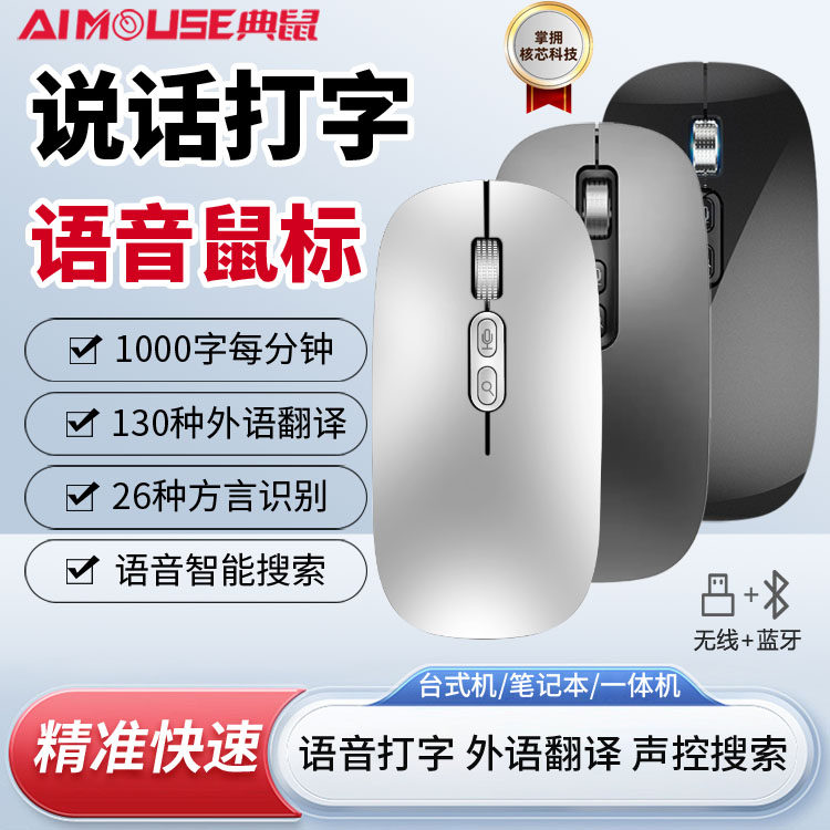 AI智能语音鼠标说话打字翻译外语静音蓝牙无线鼠标可充电电脑通用