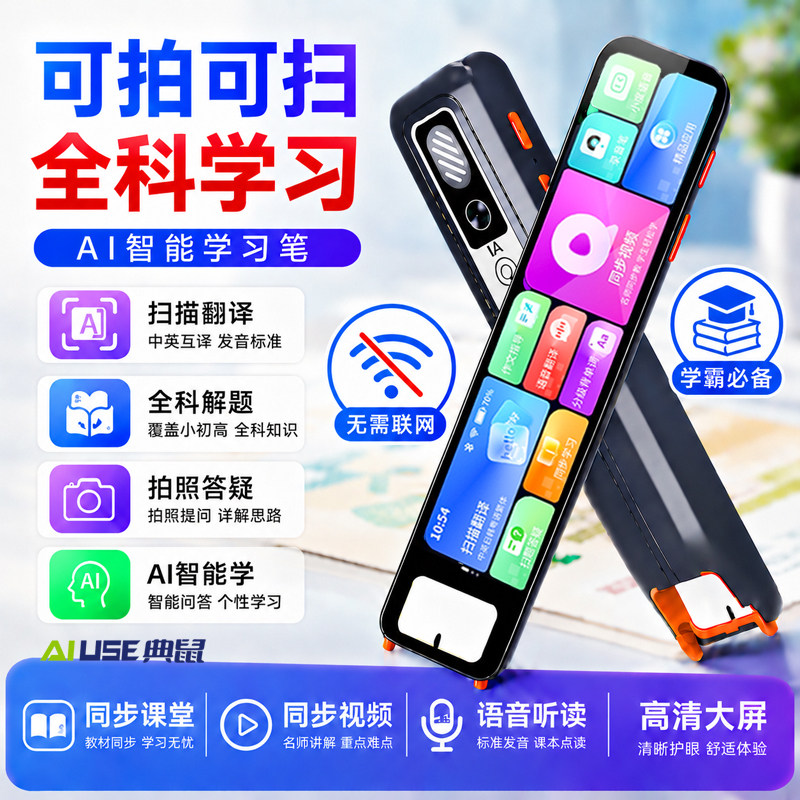 AI智能扫读笔初高中小学全科学习笔翻译拍照解题不限书籍英语学习词典笔