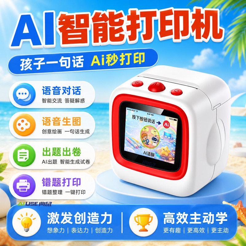 AI智能打印机儿童学生版早教机玩具语音故事益智学习机错题打印
