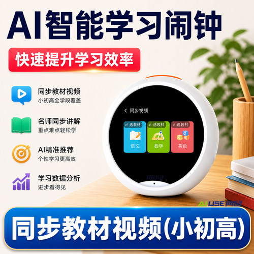 AI智能学习闹钟同步教材视频学生自律起床神器语音对话时间管理