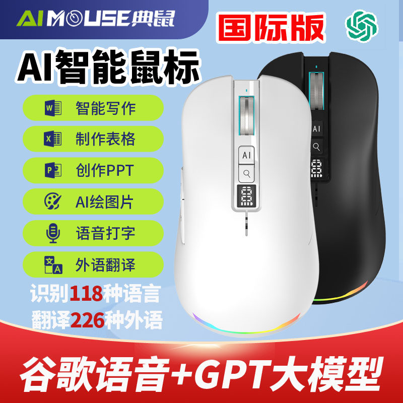 全球通用AI智能鼠标创作表格PPT翻译绘图蓝牙无线鼠标充电chatgpt