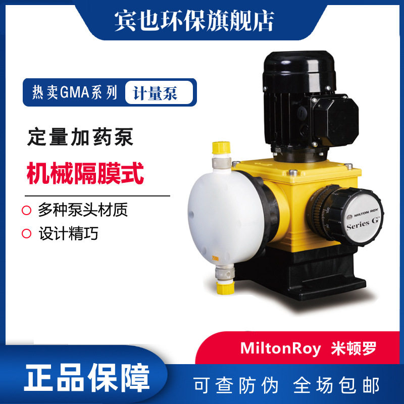 MiltonRoy米顿罗计量泵GMA0005-GAM0045水处理往复隔膜加药泵