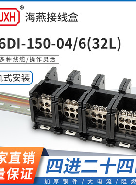 海燕FJ6DI-150-04/6(32L）四进二十四接线端子150A导轨式分线器盒