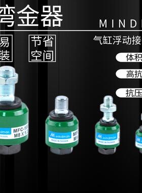 供应金器MINDMAN 浮动接头 MFC1008