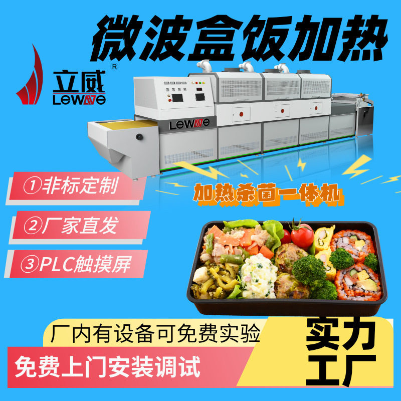 隧道式智能微波商用盒饭加热机