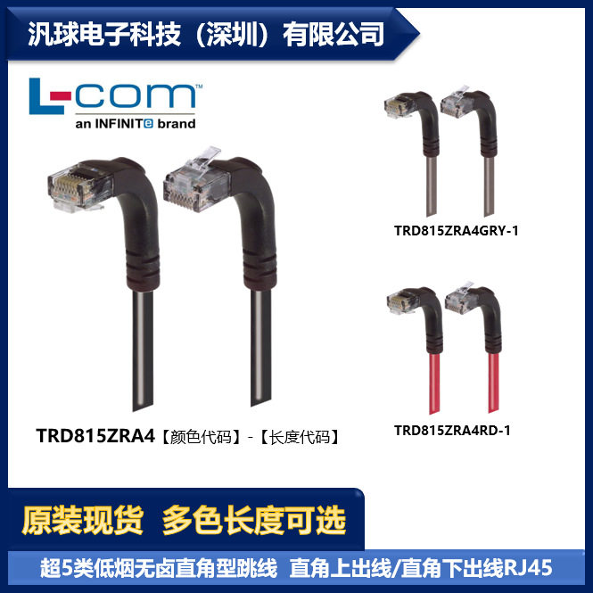 L-COM TRD815ZRA4 各型号可提供 超5类低烟无卤直角型跳线 现货