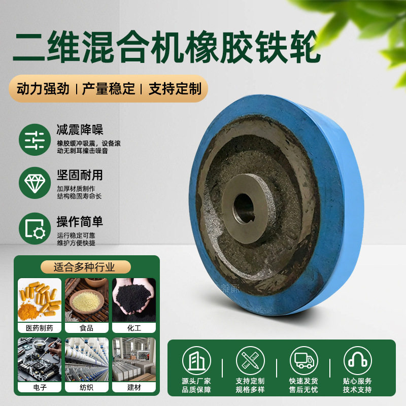 供应二维混合机橡胶铁轮