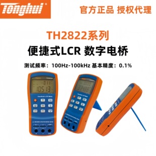 同惠TH2822A系列手持式LCR数字电桥TH2822C/TH2822D/TH2822E