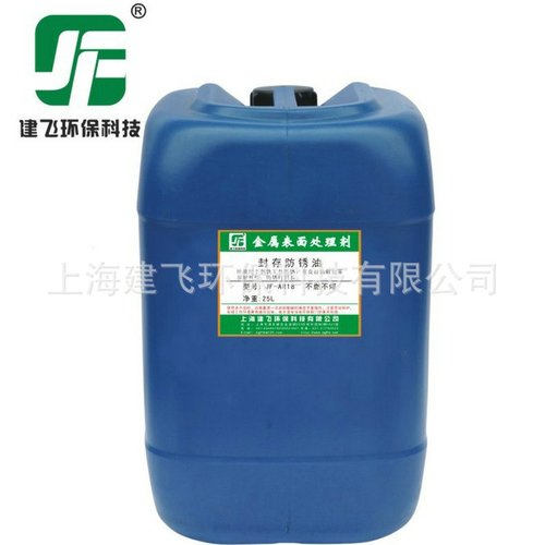 钢铁防锈剂JF-AR18 防锈油 脱水防锈油 上海防锈剂大量供应