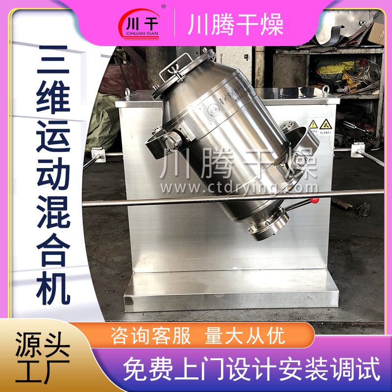 实验室三维混合机 酸梅晶冲剂搅拌机 食品咖啡渣不锈钢立式混料机