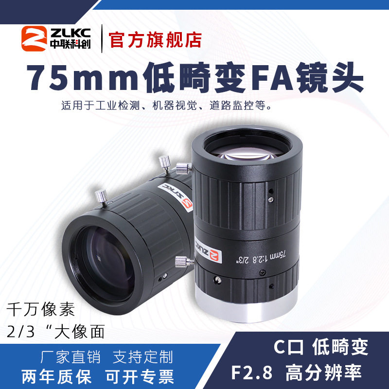 低畸变75mm工业镜头高分辨率