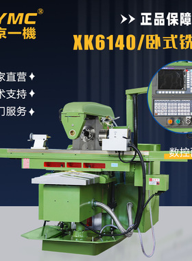 北京一机XK6140数控铣床xk6132卧式铣床工作台可旋转四轴铣床通用