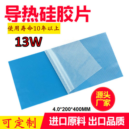 厂家直销尺寸厚度可背胶13W高导热硅胶片绝缘硅胶垫高导热硅脂垫