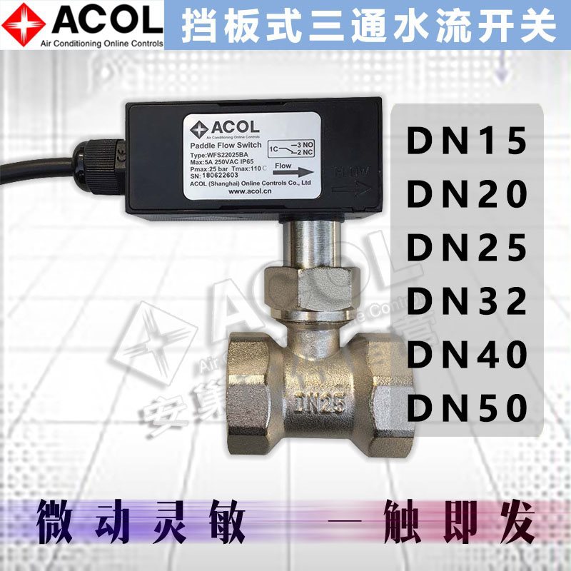 安巢ACOL外螺纹DN25/DN20插入式流量开关靶流微动灵敏水流特灵