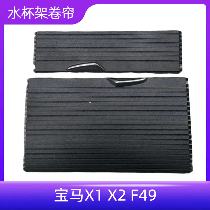 宝马X1/X2中控茶水杯盖板