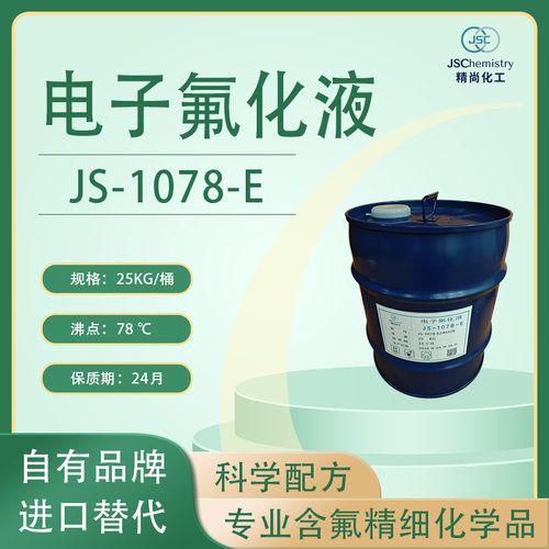JS-1078-E电子氟化液 HFE-72DE 汽相除油清洗剂  清洁性能更优异