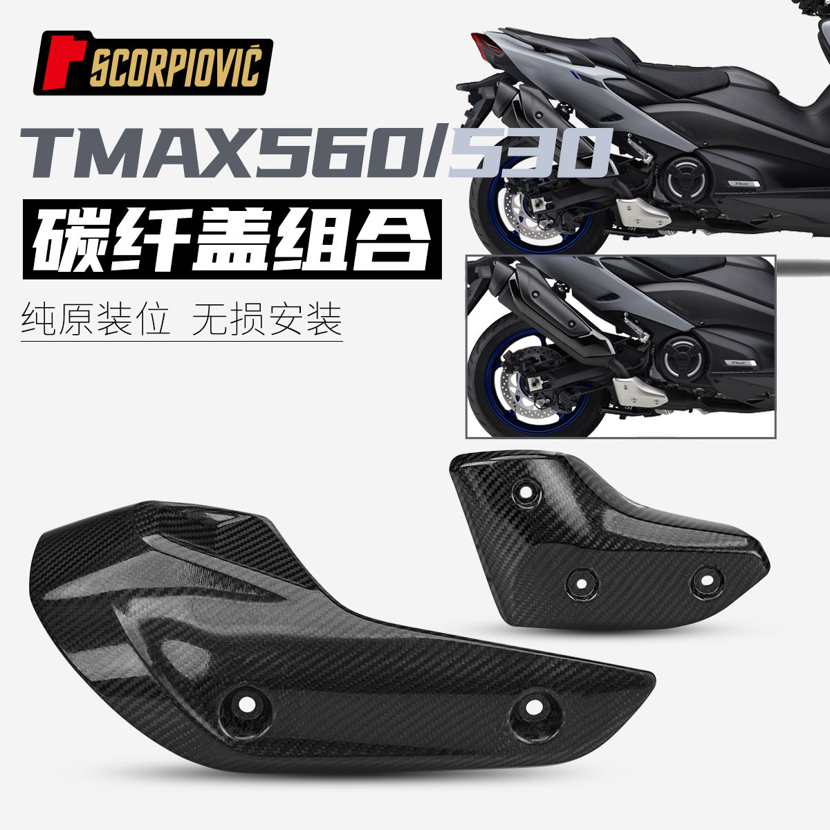 摩托车配件TMAX530 560排气管防烫盖 遮挡罩隔热 碳纤维 无损安装
