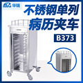 华瑞不锈钢单列病历夹车B373 III型 420×360×900mm