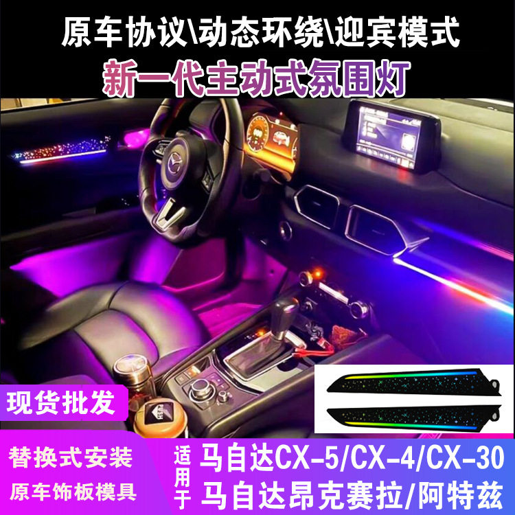 适用于马自达cx5cx30cx4氛围灯阿特兹/昂克赛拉幻彩氛围灯车内载